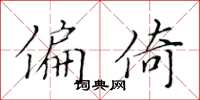 黄华生偏倚楷书怎么写