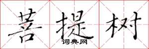 黄华生菩提树楷书怎么写