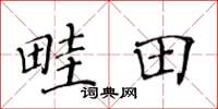 黄华生畦田楷书怎么写