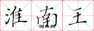 黄华生淮南王楷书怎么写