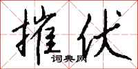 钱沛云摧伏行书怎么写