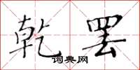 黄华生乾罢楷书怎么写