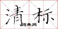 黄华生清标楷书怎么写