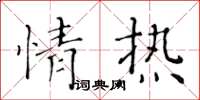 黄华生情热楷书怎么写