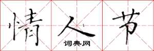 黄华生情人节楷书怎么写