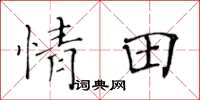 黄华生情田楷书怎么写
