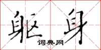 黄华生躯身楷书怎么写