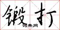钱沛云锻打行书怎么写