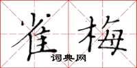 黄华生雀梅楷书怎么写