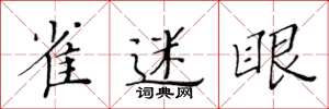 黄华生雀迷眼楷书怎么写