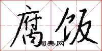 钱沛云腐饭行书怎么写