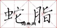 黄华生蛇脂楷书怎么写