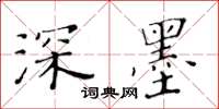 黄华生深墨楷书怎么写