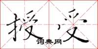 黄华生授受楷书怎么写
