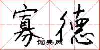 钱沛云寡德行书怎么写
