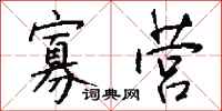 钱沛云寡营行书怎么写