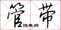 钱沛云管带行书怎么写