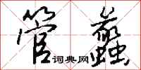 钱沛云管蠡行书怎么写