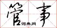 钱沛云管事行书怎么写