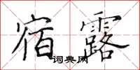黄华生宿露楷书怎么写