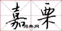 钱沛云嘉栗行书怎么写