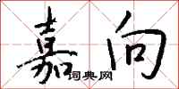 钱沛云嘉向行书怎么写