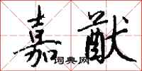 钱沛云嘉猷行书怎么写