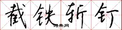 钱沛云截铁斩钉行书怎么写