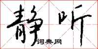 钱沛云静听行书怎么写