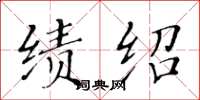 黄华生绩绍楷书怎么写