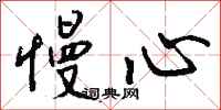 钱沛云慢心行书怎么写
