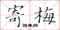 黄华生寄梅楷书怎么写