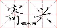 黄华生寄兴楷书怎么写