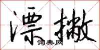 钱沛云漂撇行书怎么写