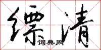 钱沛云缥清行书怎么写