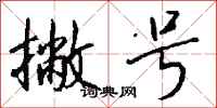 钱沛云撇号行书怎么写