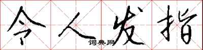 钱沛云令人发指行书怎么写