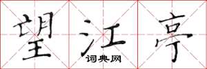 黄华生望江亭楷书怎么写