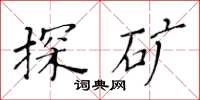 黄华生探矿楷书怎么写