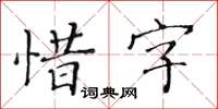 黄华生惜字楷书怎么写