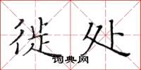 黄华生徙处楷书怎么写
