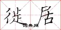 黄华生徙居楷书怎么写