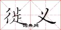 黄华生徙义楷书怎么写
