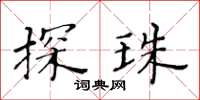 黄华生探珠楷书怎么写