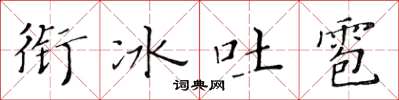 黄华生衔冰吐雹楷书怎么写