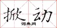 黄华生掀动楷书怎么写