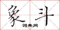 黄华生象斗楷书怎么写