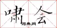 黄华生啸会楷书怎么写