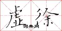 黄华生虚徐楷书怎么写
