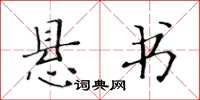 黄华生悬书楷书怎么写
